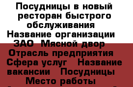 Посудницы в новый ресторан быстрого обслуживания › Название организации ­ ЗАО “Мясной двор“ › Отрасль предприятия ­ Сфера услуг › Название вакансии ­ Посудницы › Место работы ­ Аэропорт, терминал “А“ › Минимальный оклад ­ 15 000 › Максимальный оклад ­ 15 000 › Возраст от ­ 18 › Возраст до ­ 55 - Приморский край, Артем г. Работа » Вакансии   